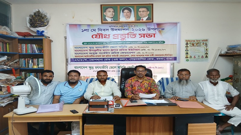 মে দিবস ২০২৬ উদ্যাপন প্রস্তুতি যৌথ সভা অনুষ্ঠিত